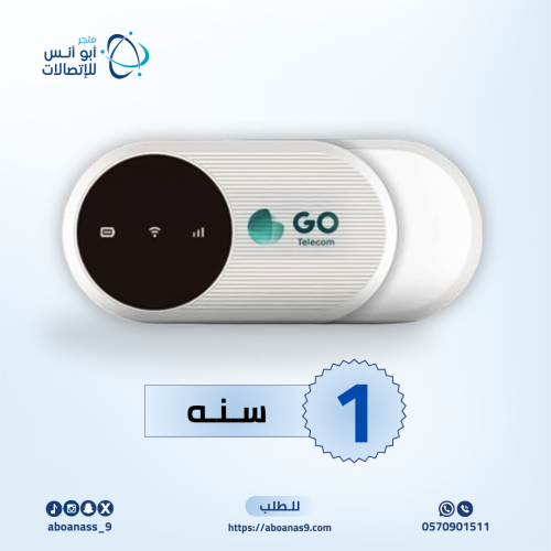 راوتر متنقل مع شريحة من قو لمدة 1 سنه مفتوح مع اشت...