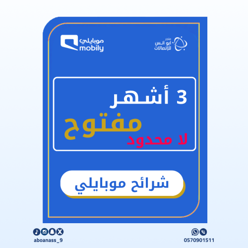 شرائح موبايلي 3 اشهر مفتوح ( لامحدود)