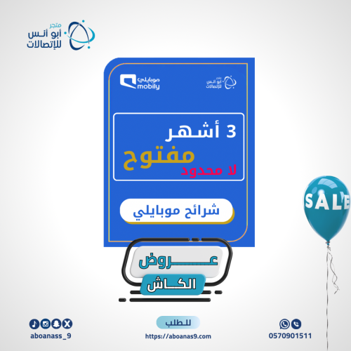 شرائح موبايلي 3 اشهر مفتوح ( لامحدود)
