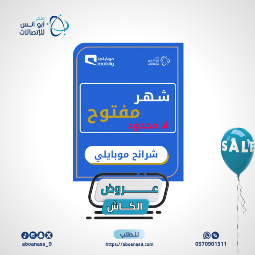 شرائح موبايلي شهر مفتوح ( لامحدود)