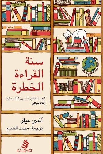 سنة القراءة الخطرة - اندي ميلر