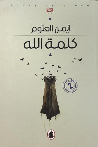 كلمة الله - أيمن العتوم