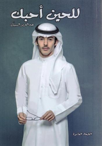 للحين أحبك - عبدالعزيز السبيل