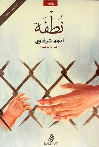 نطفة - أدهم الشرقاوي