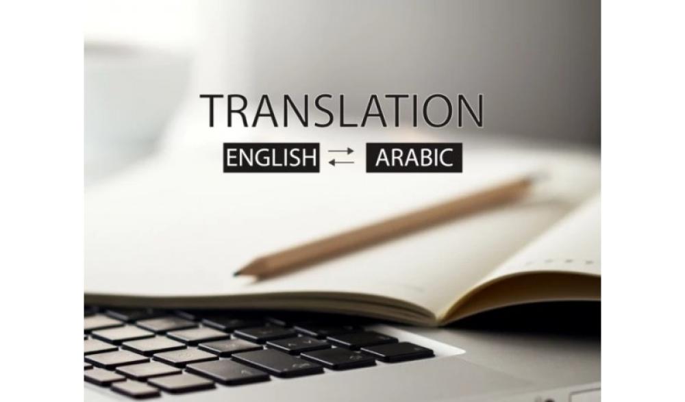 خدمة الترجمة انجليزي -عربي / عربي - انجليزي