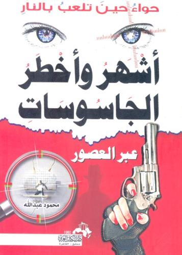 أشهر وأخطر الجاسوسات عبر العصور - محمود عبدالله