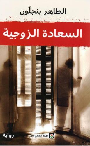 السعادة الزوجية - الطاهر بنجلون