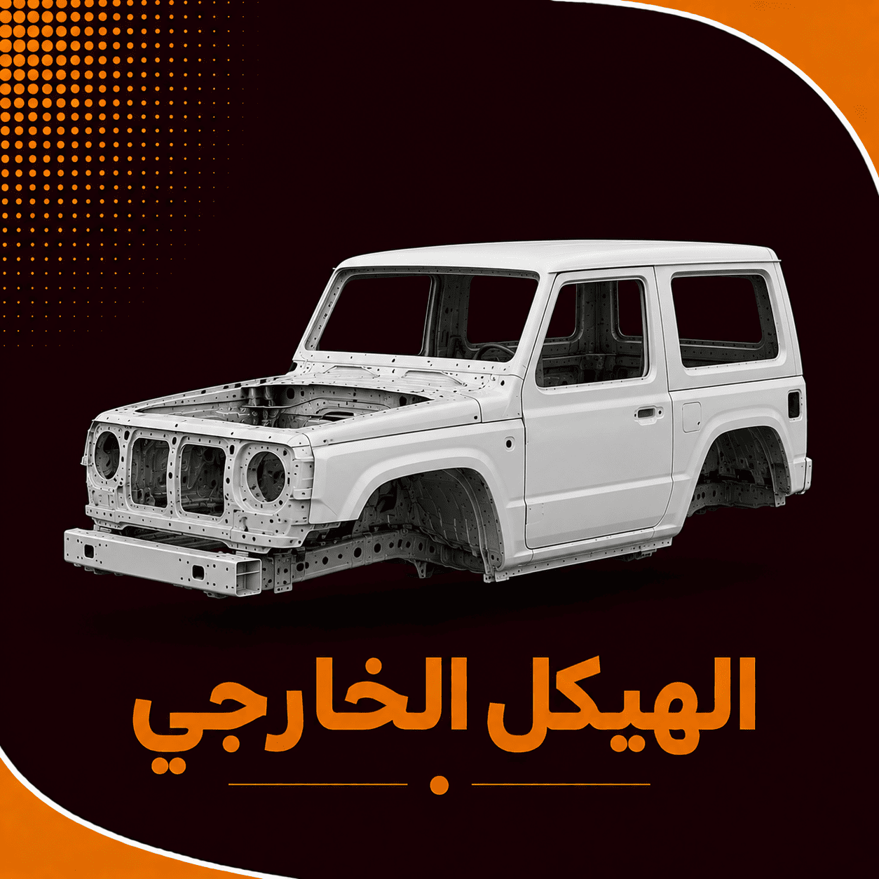 الهيكل الخارجي    ( جيب ربع )