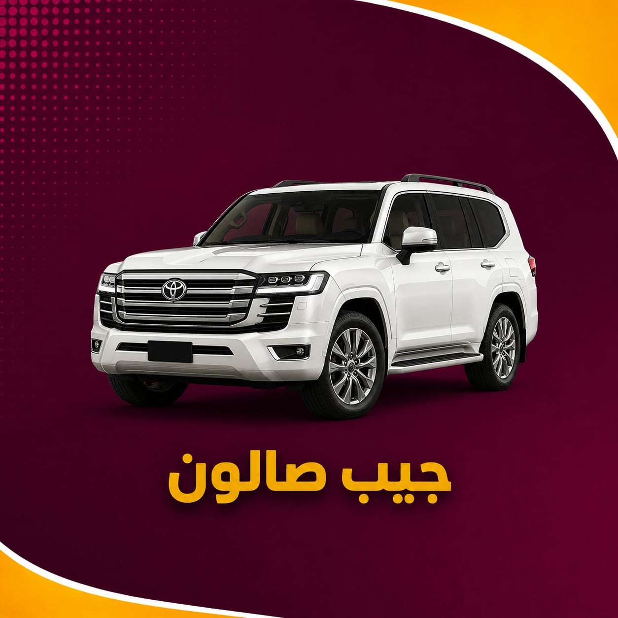تويوتا لاند كروزر جيب صالون