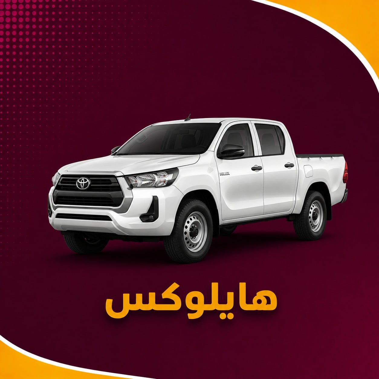 تويوتا هايلوكس