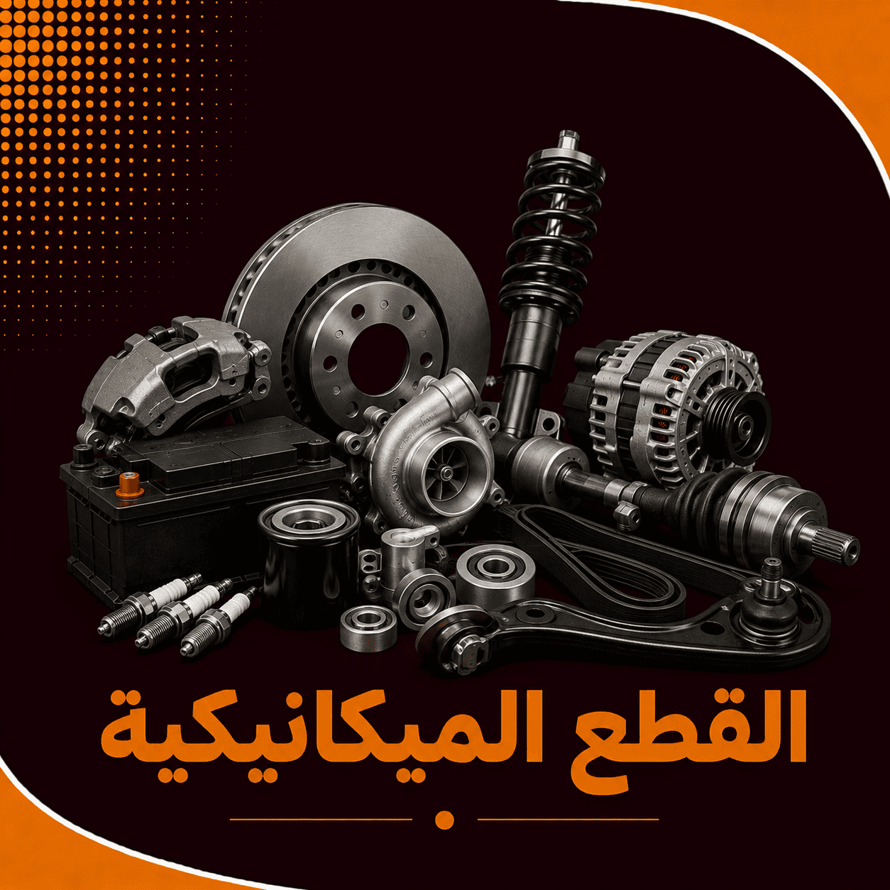 القطع الميكانيكية  ( كامري )