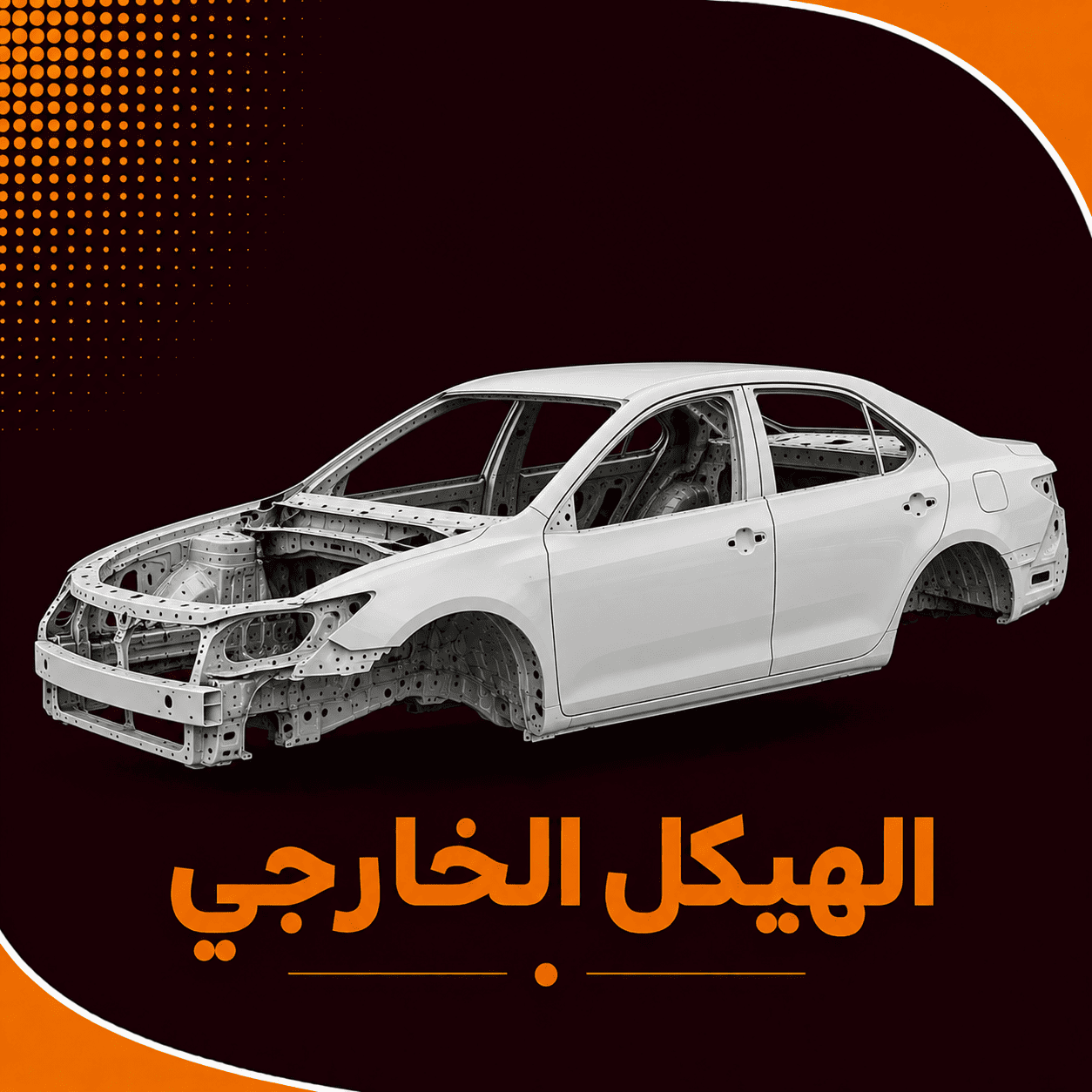 الهيكل الخارجي    ( كامري )