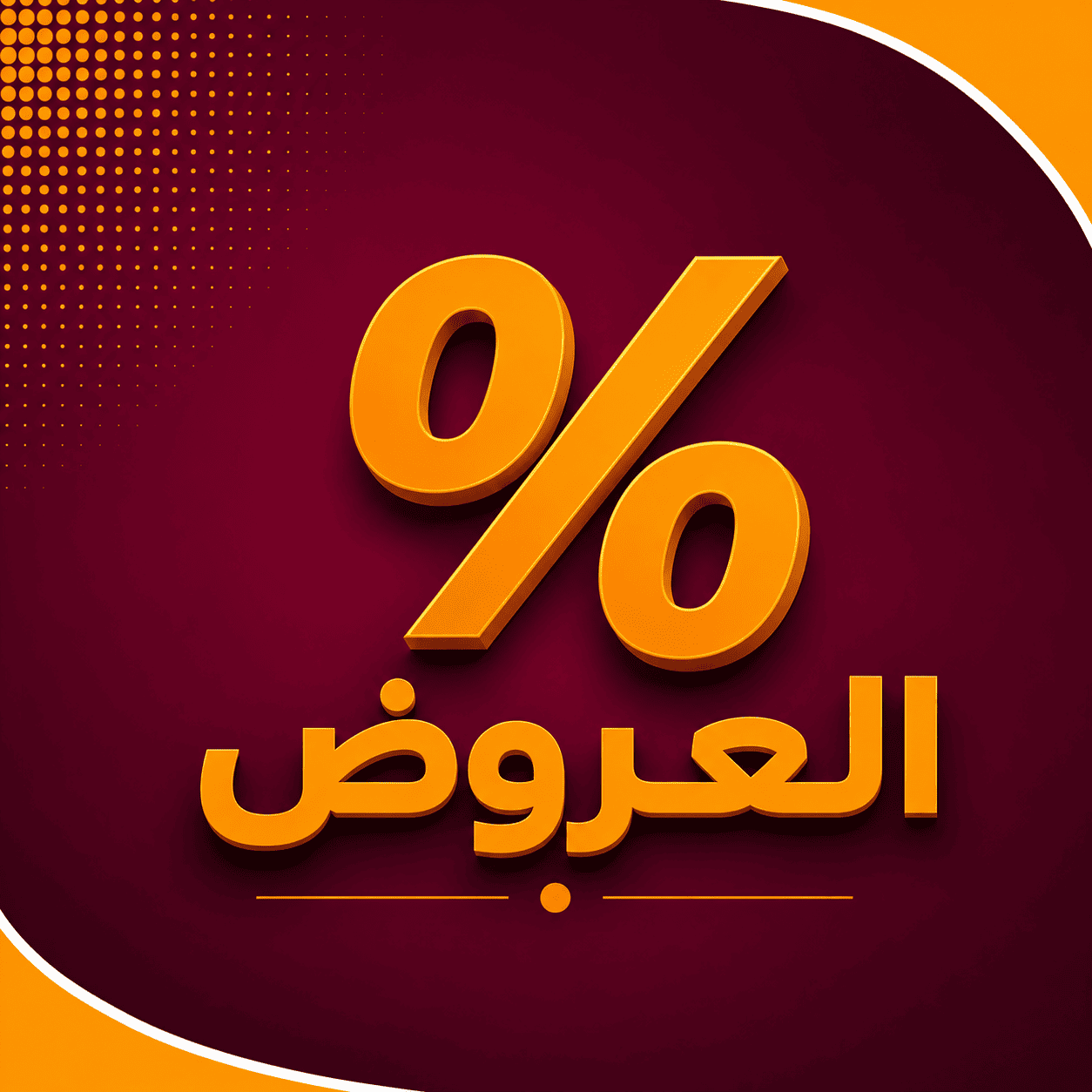 العروض
