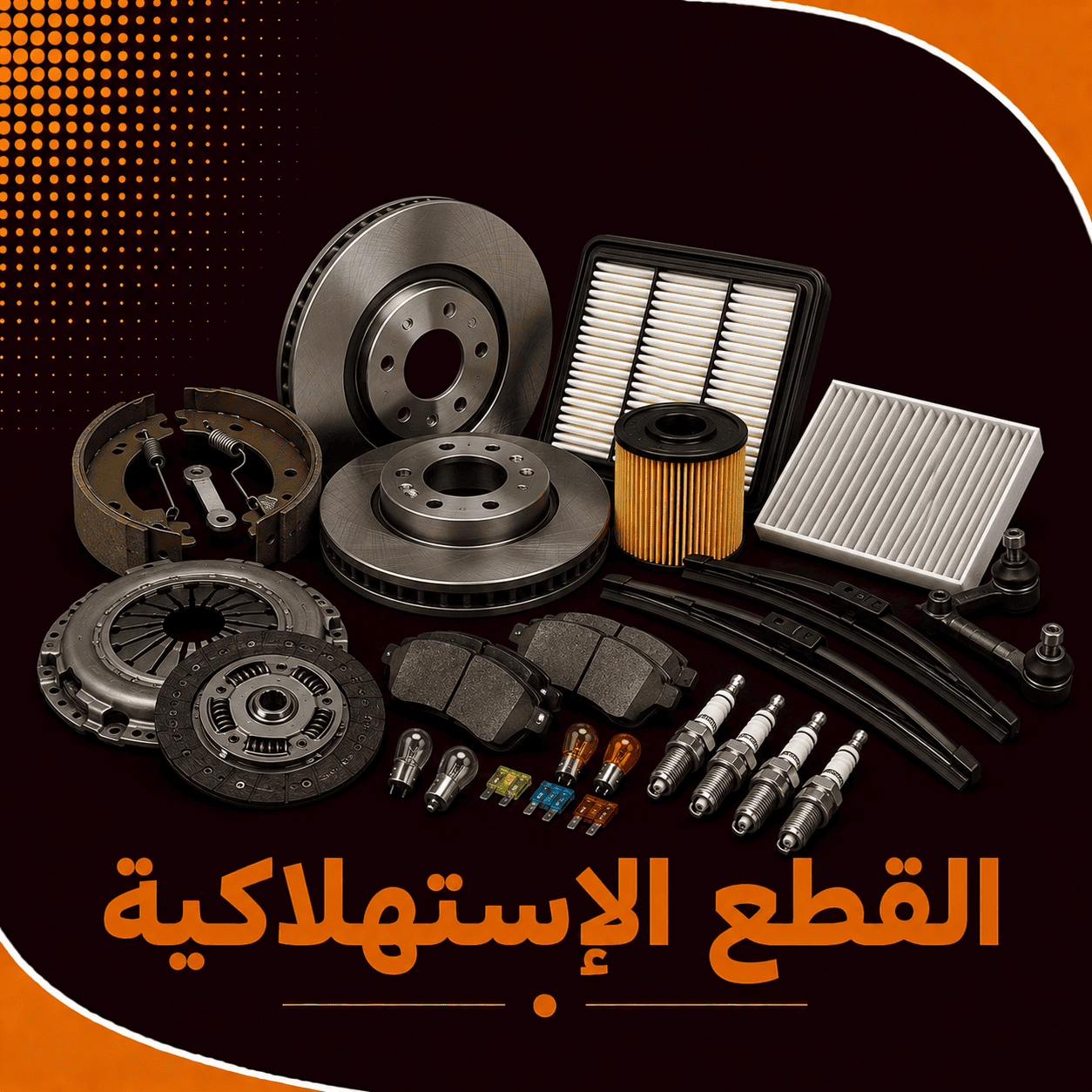 القطع الاستهلاكية    ( شاص )