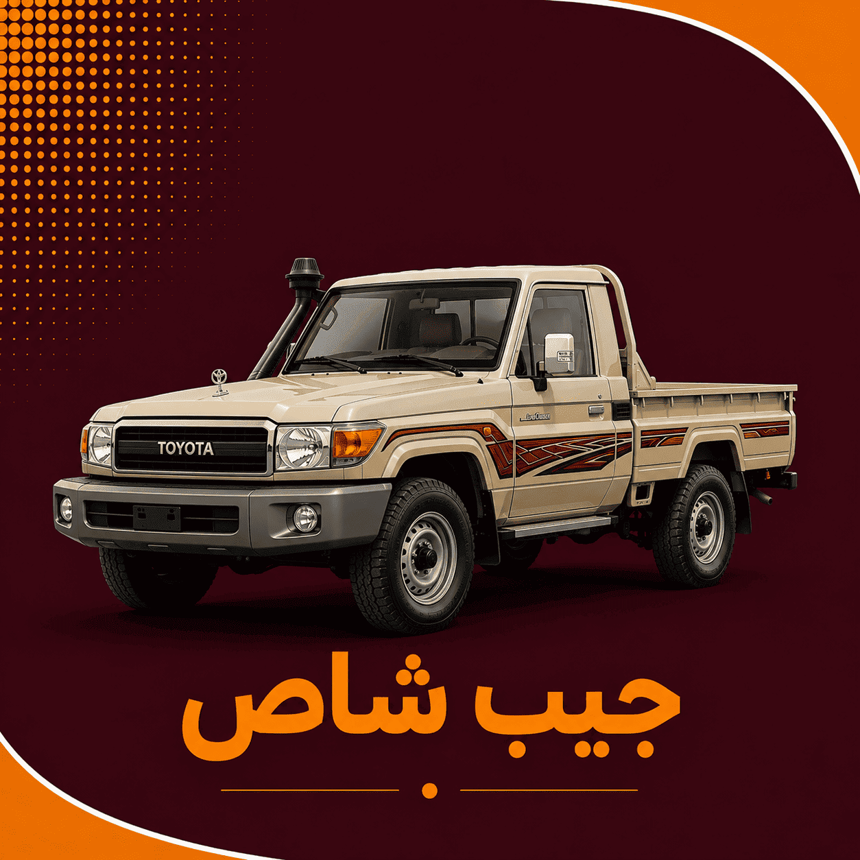 تويوتا جيب شاص