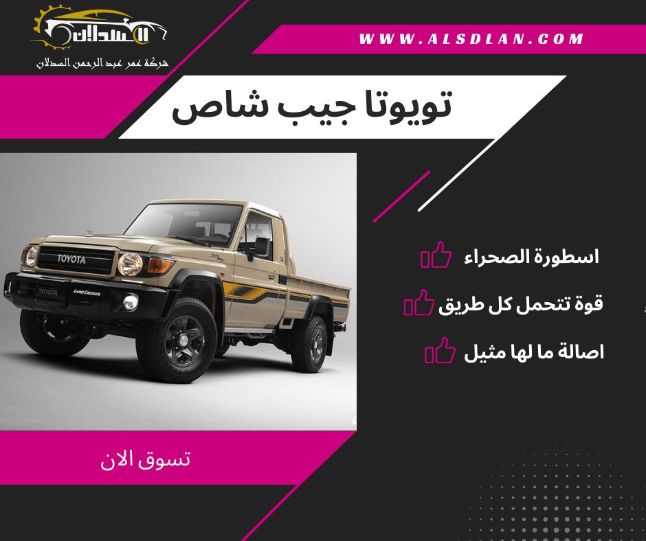 تويوتا جيب شاص