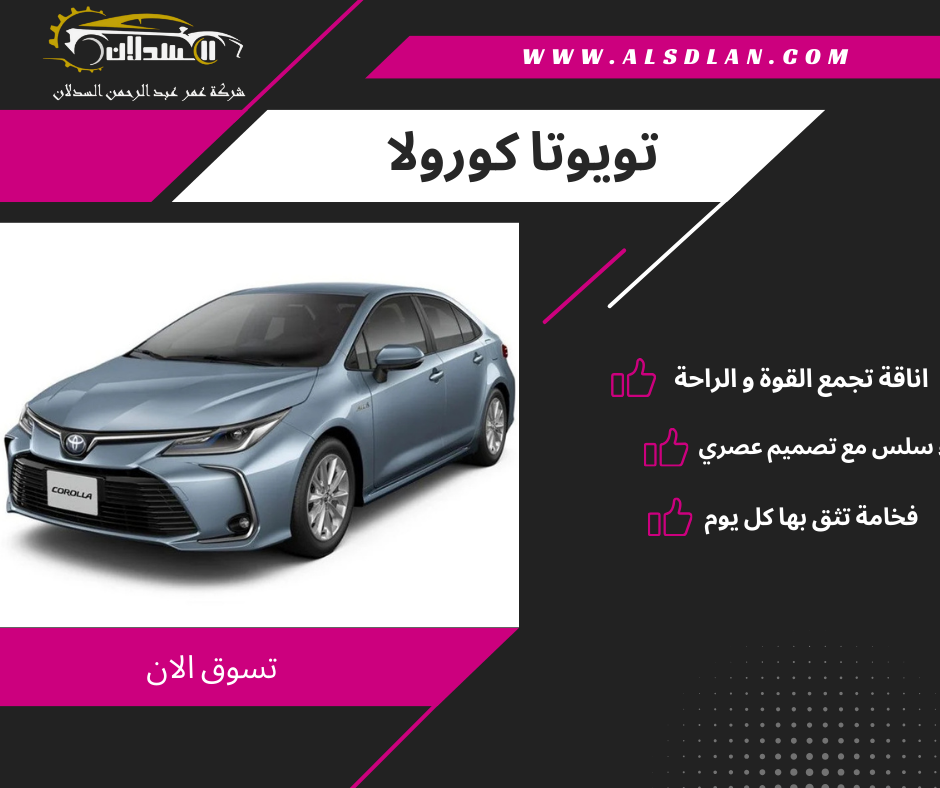 تويوتا كورولا