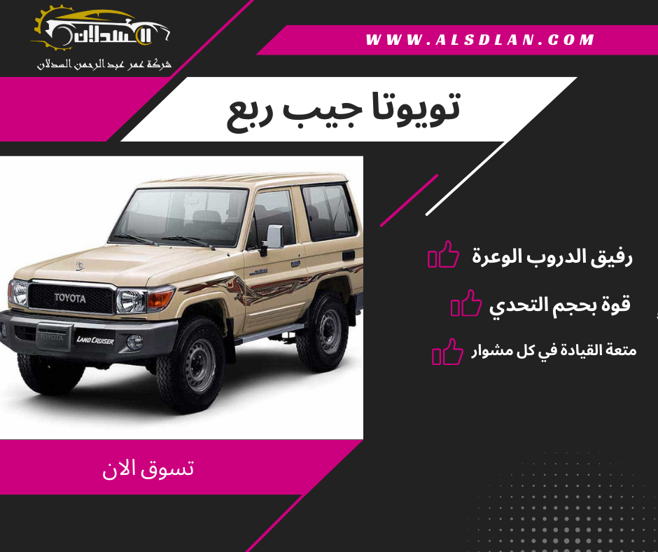 تويوتا جيب ربع
