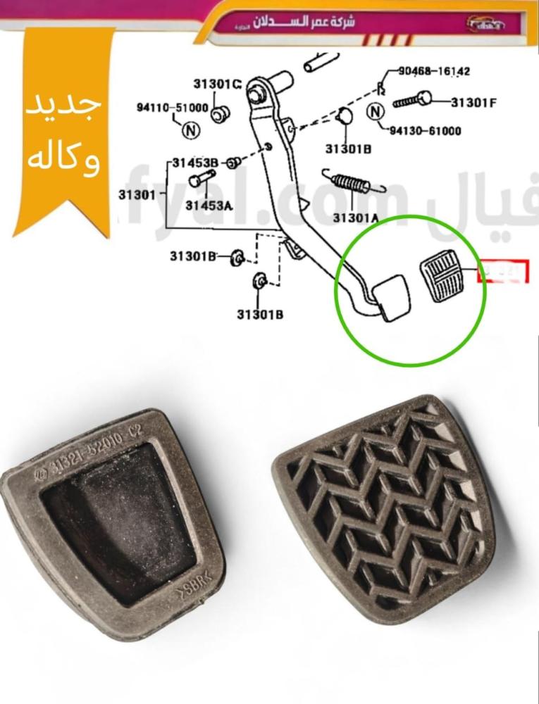 جلدة دعسة الفرامل والكلتش للجيب الشاص والربع