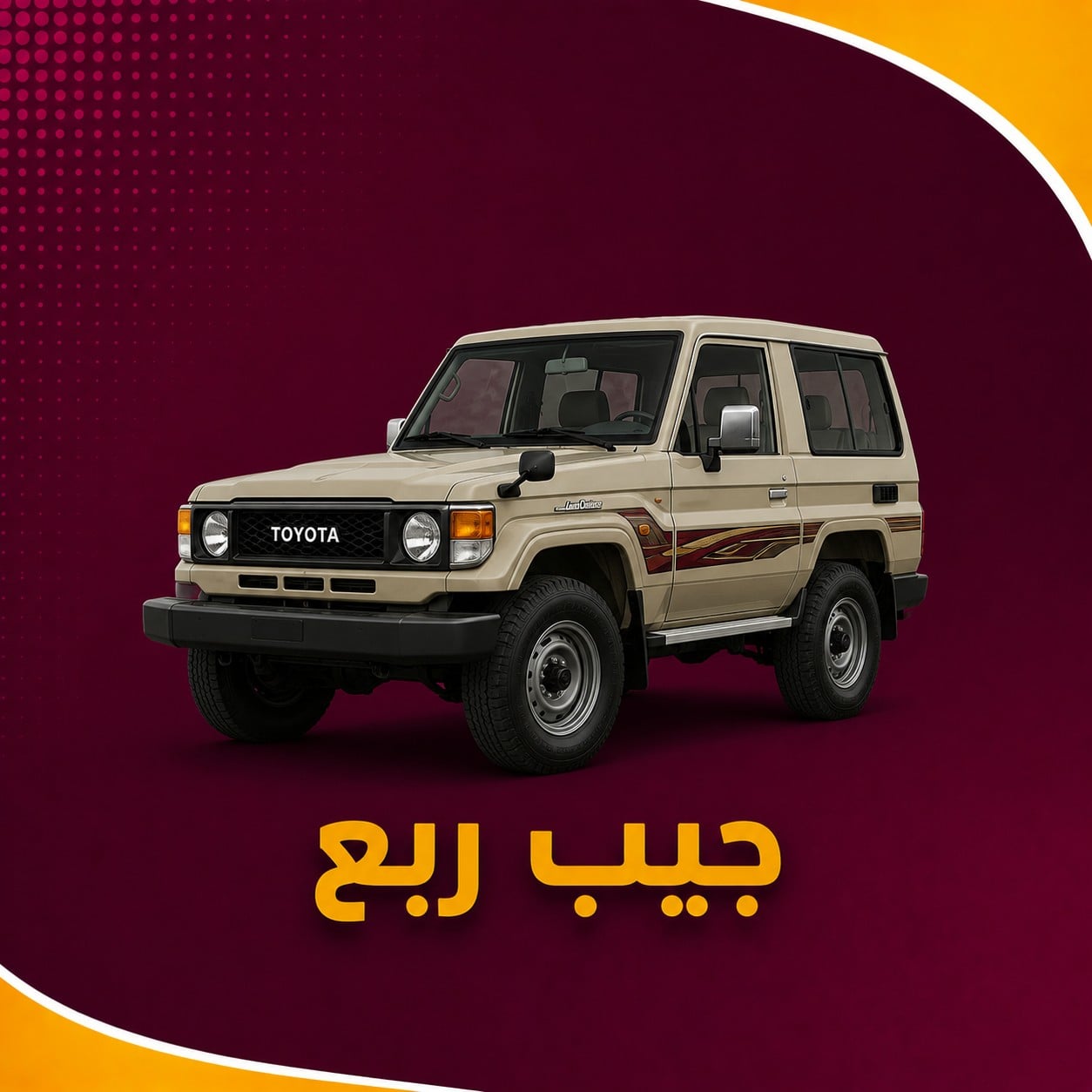 تويوتا جيب ربع
