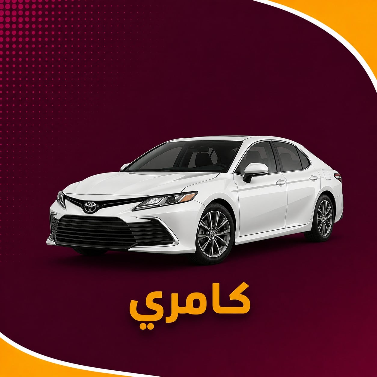 تويوتا كامري