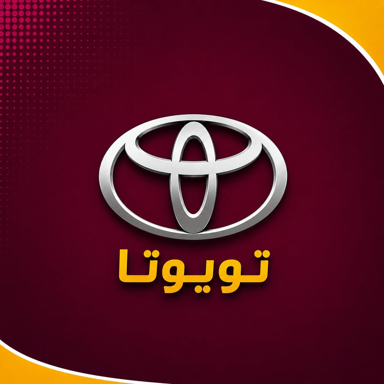 تويوتا