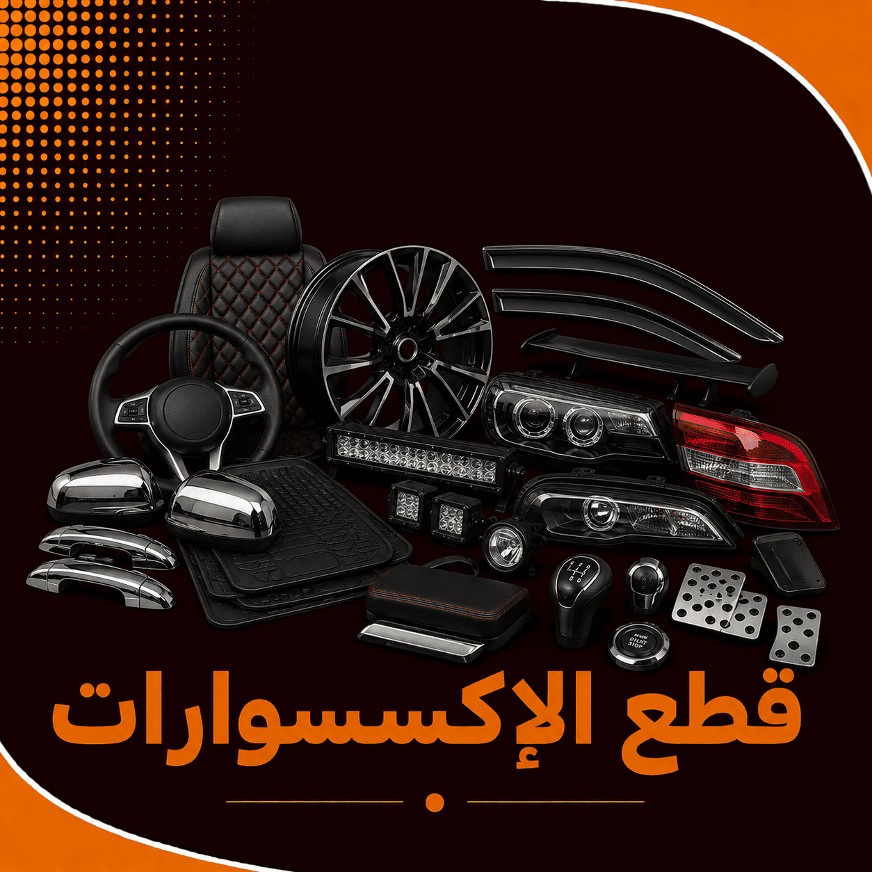 قطع الإكسسوارات     ( كامري )