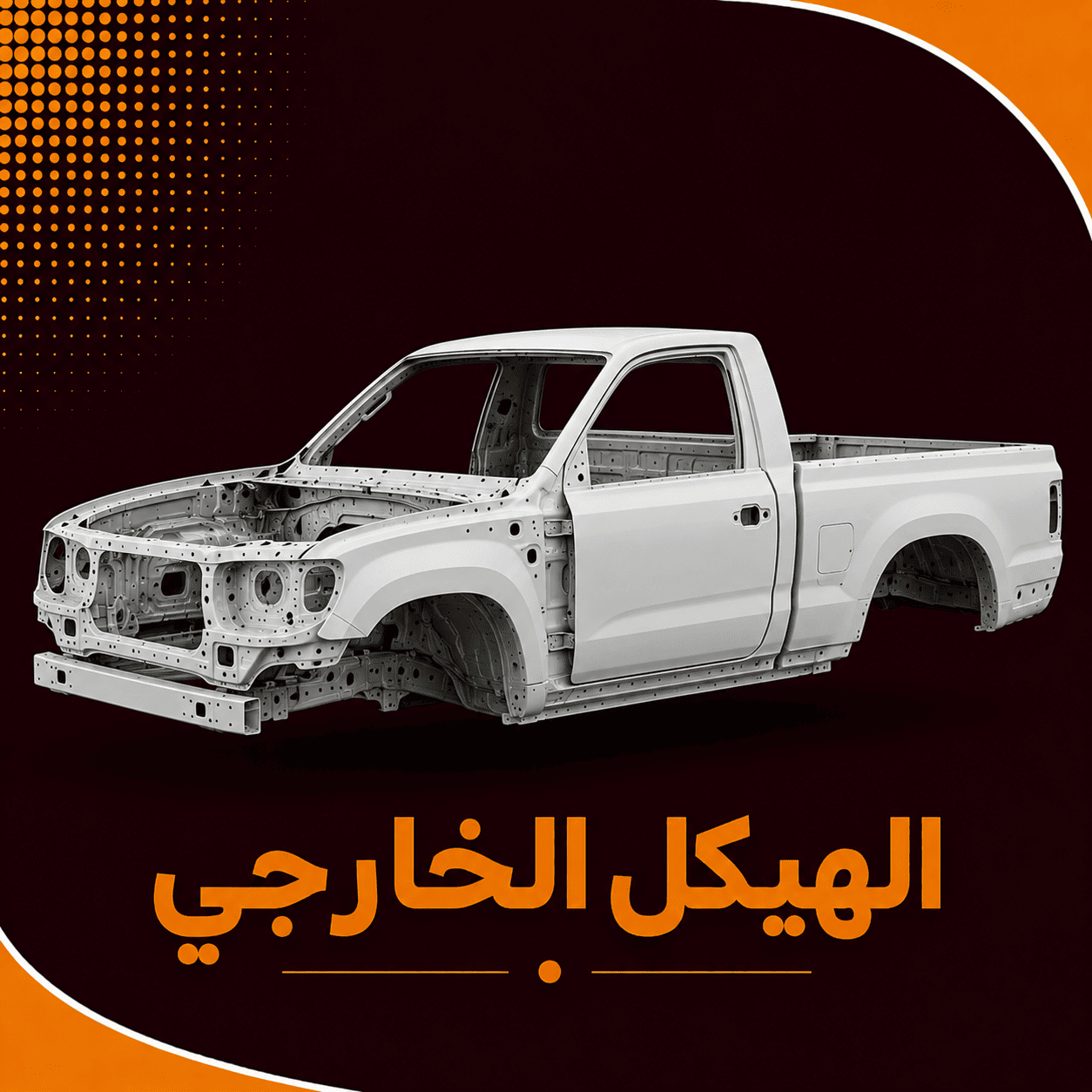 الهيكل الخارجي   ( هايلوكس )
