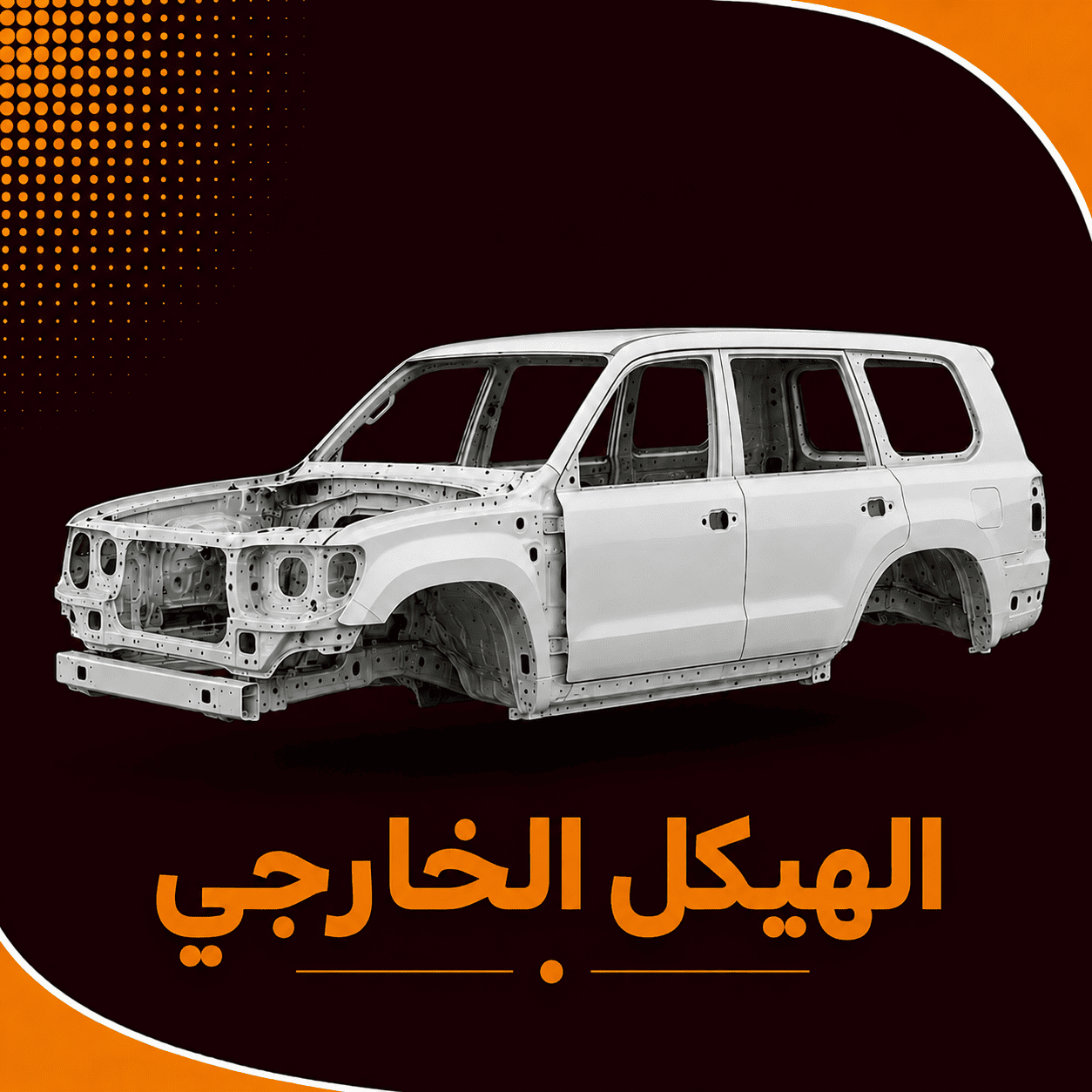 الهيكل الخارجي (صالون )