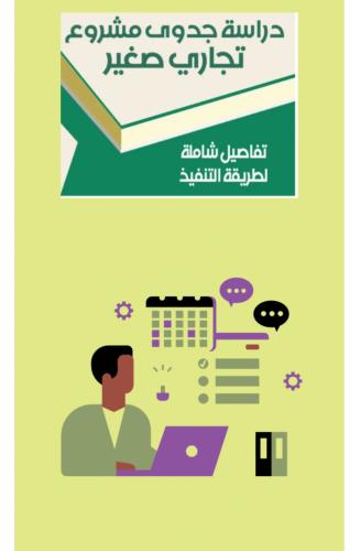 كتاب دراسة جدوى مشروع تجاري صغير