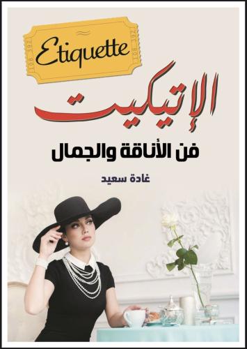 كتاب الاتيكيت فن الاناقه والجمال