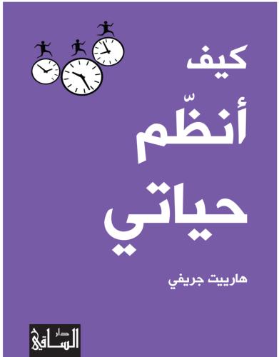 كتاب كيف انضم حياتي