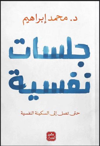 كتاب جلسات نفسية