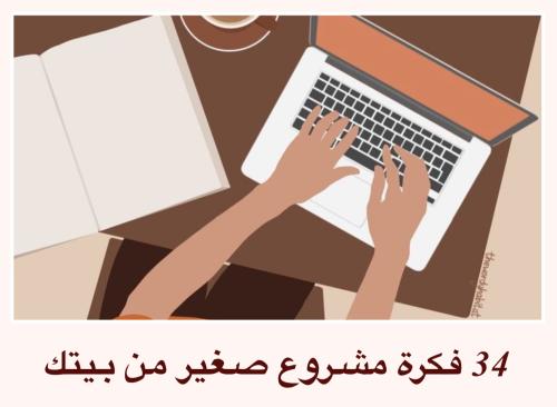 كتاب 34 فكرة مشروع صغير من بيتك