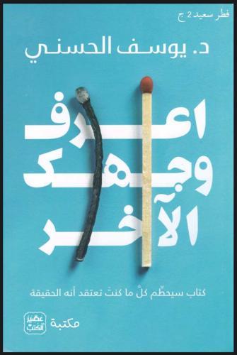 كتاب اعرف وجهك الاخر