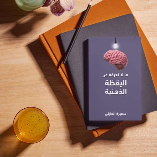 كتيب اليقظة الذهنية