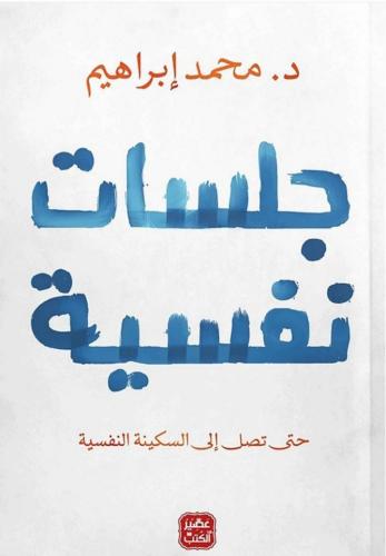 كتاب جلسات نفسية