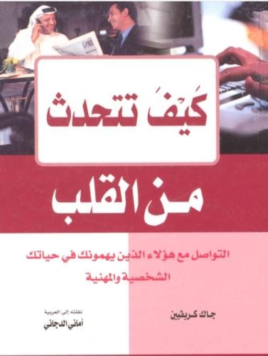 كتاب كيف تتحدث من القلب