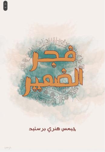 كتاب فجر الضمير