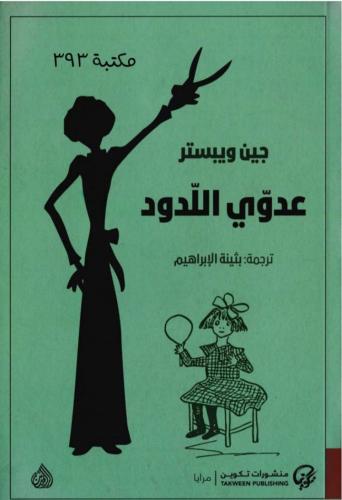 كتاب عدوي اللدود