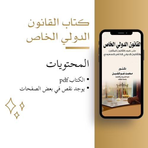 كتاب قانون دولي خاص pdf