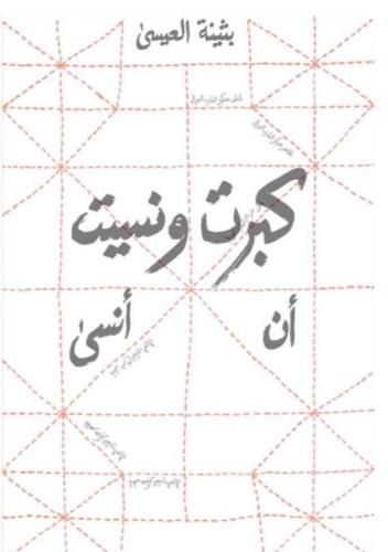 كبرت ونسيت أن أنسى