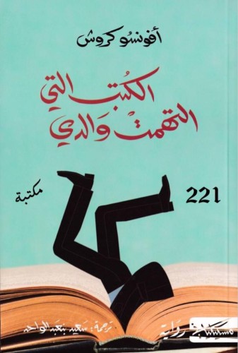 الكتب التي التهمت والدي