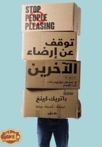 توقف عن إرضاء الآخرين
