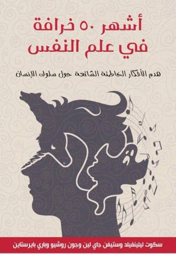 اشهر 50 خرافة في علم النفس