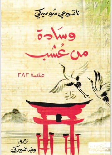وسادة من عشب