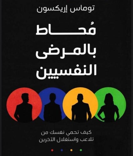 محاط بالمرضى النفسيين