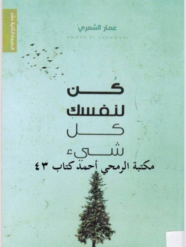 كن لنفسك كل شيء
