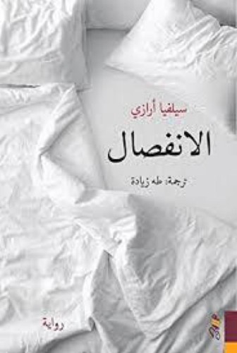 الانفصال
