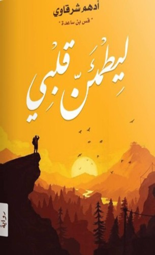 ليطمئن قلبي